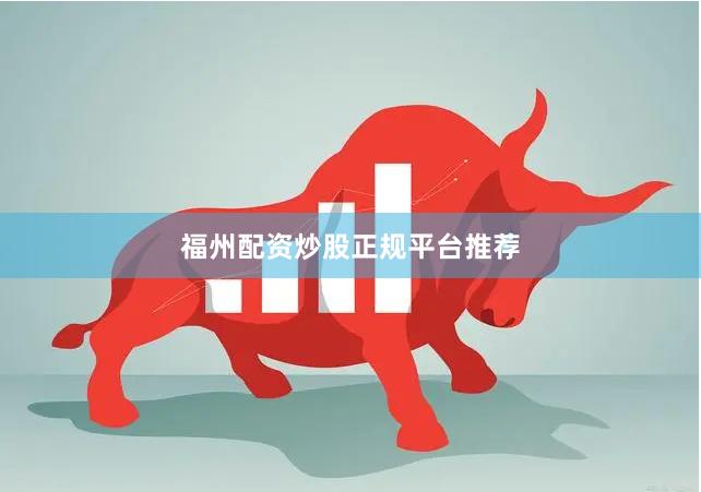 福州配资炒股正规平台推荐