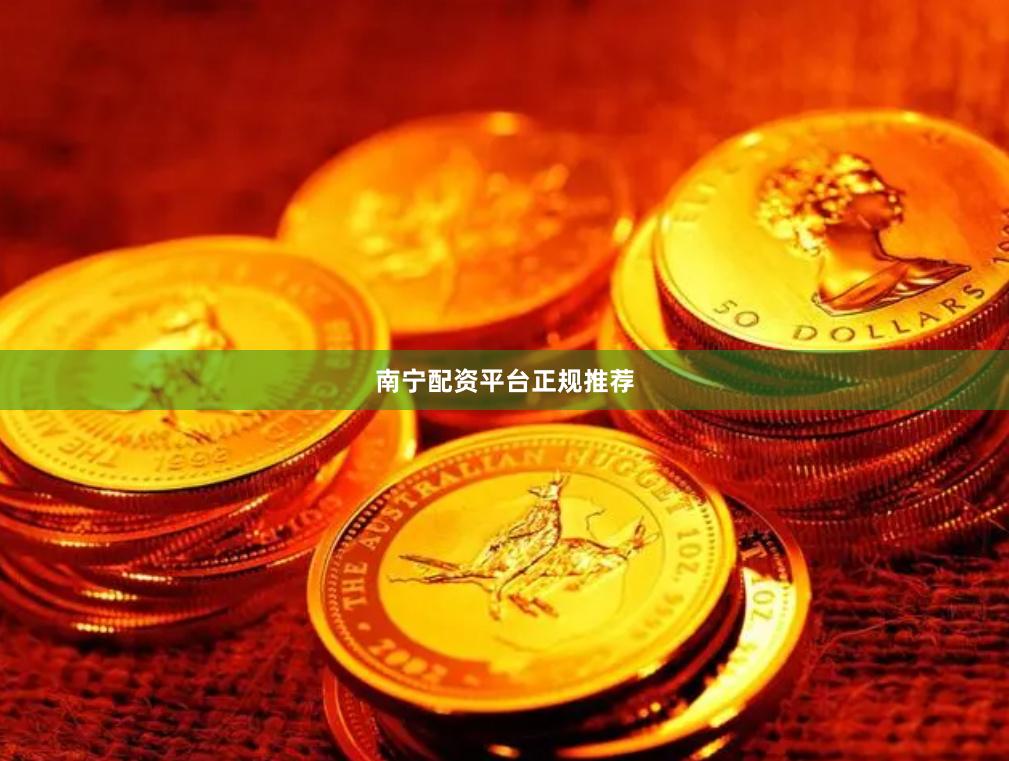 南宁配资平台正规推荐