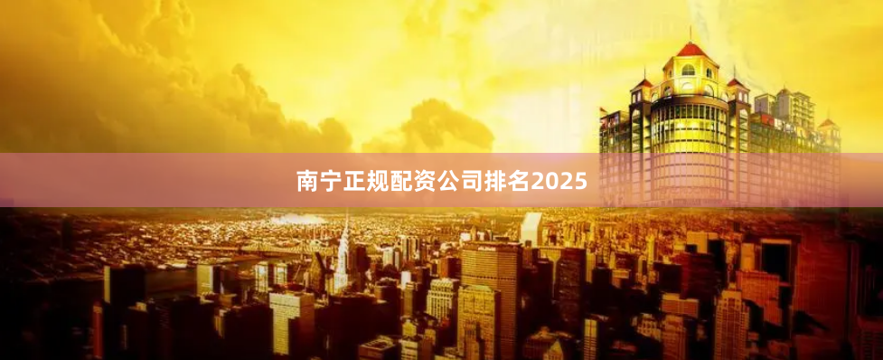 南宁正规配资公司排名2025